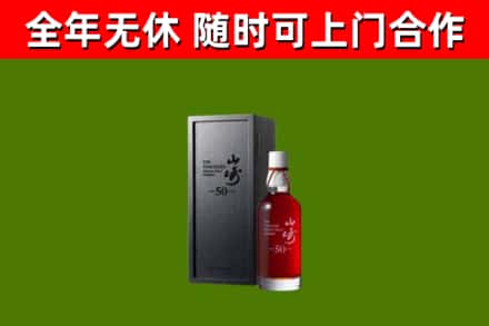 松北烟酒回收50年山崎洋酒.jpg
